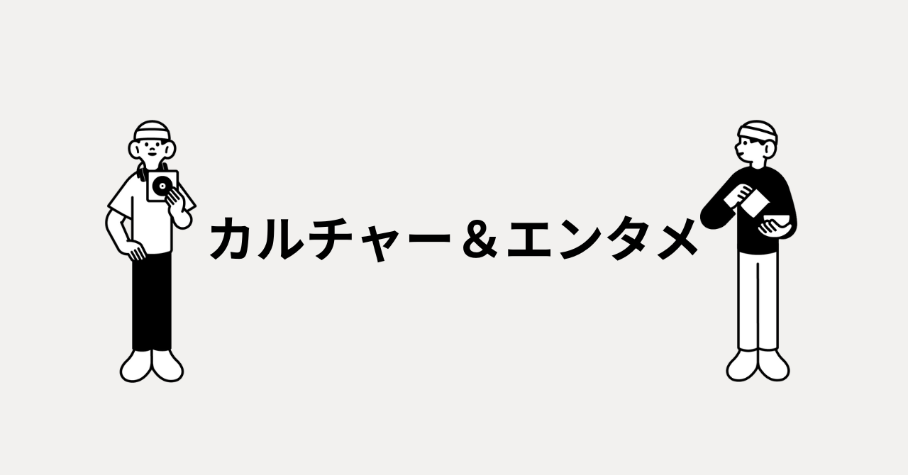 カルチャー＆エンタメ