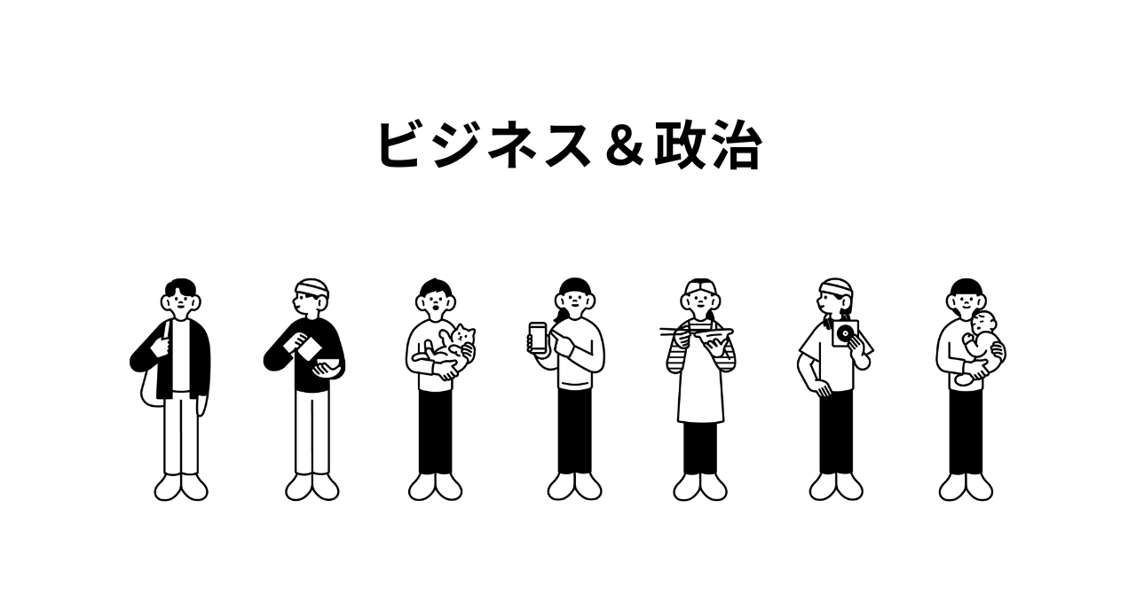 ビジネス＆政治