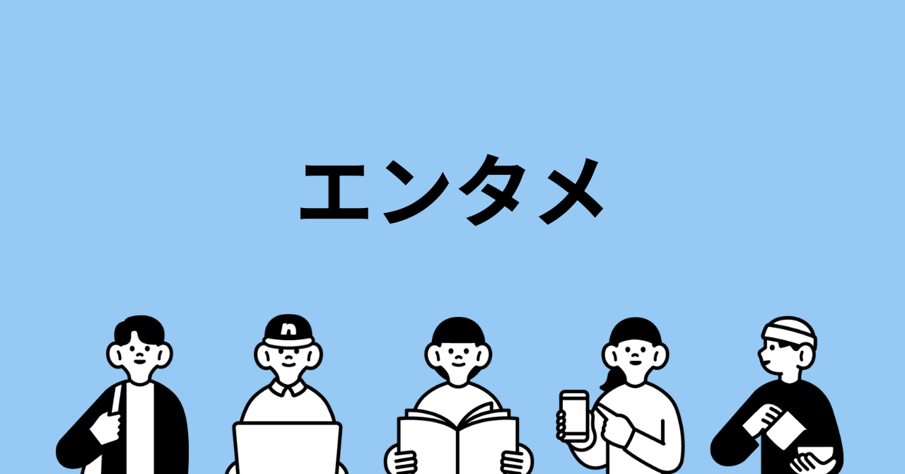 エンタメ