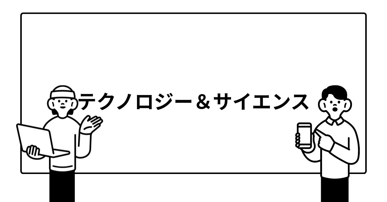 テクノロジー＆サイエンス