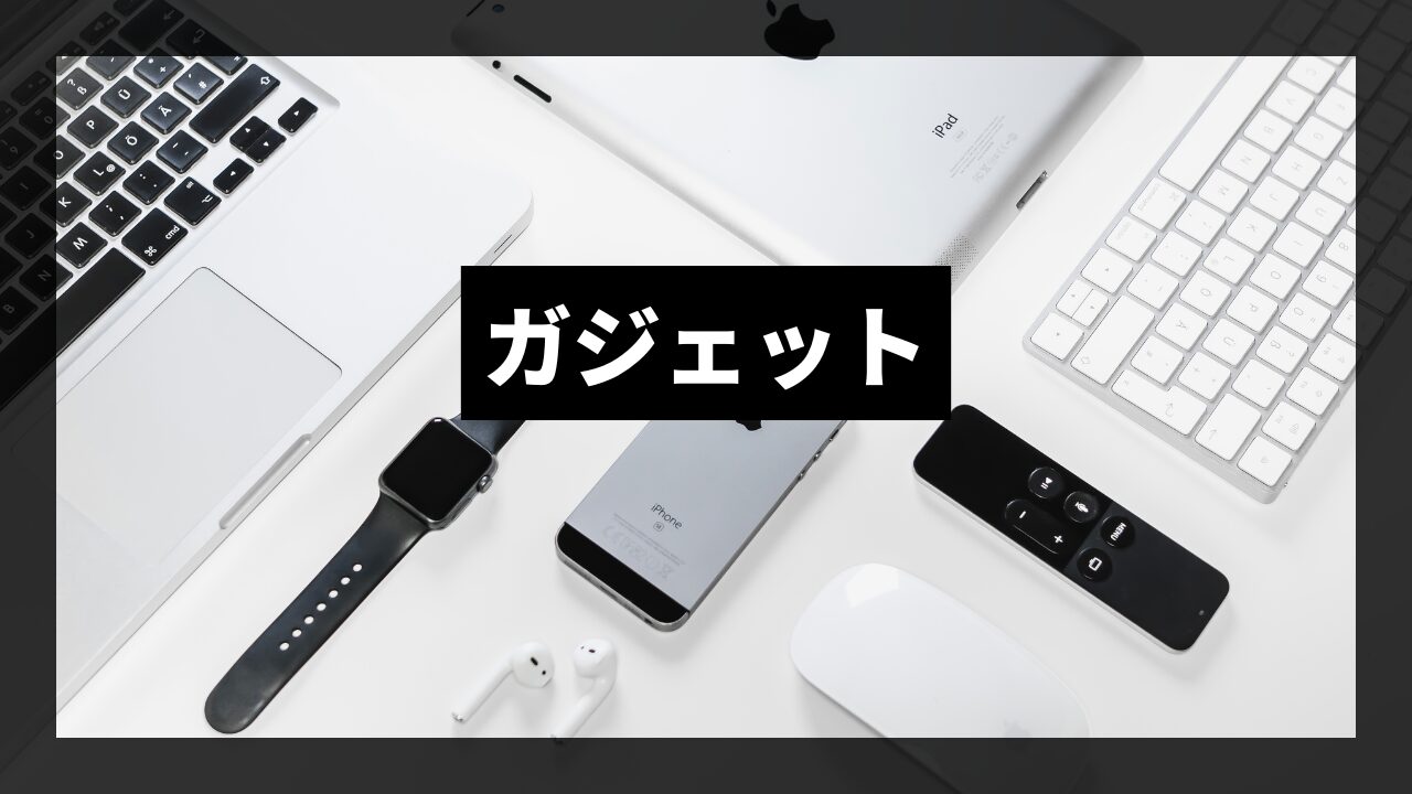ガジェット