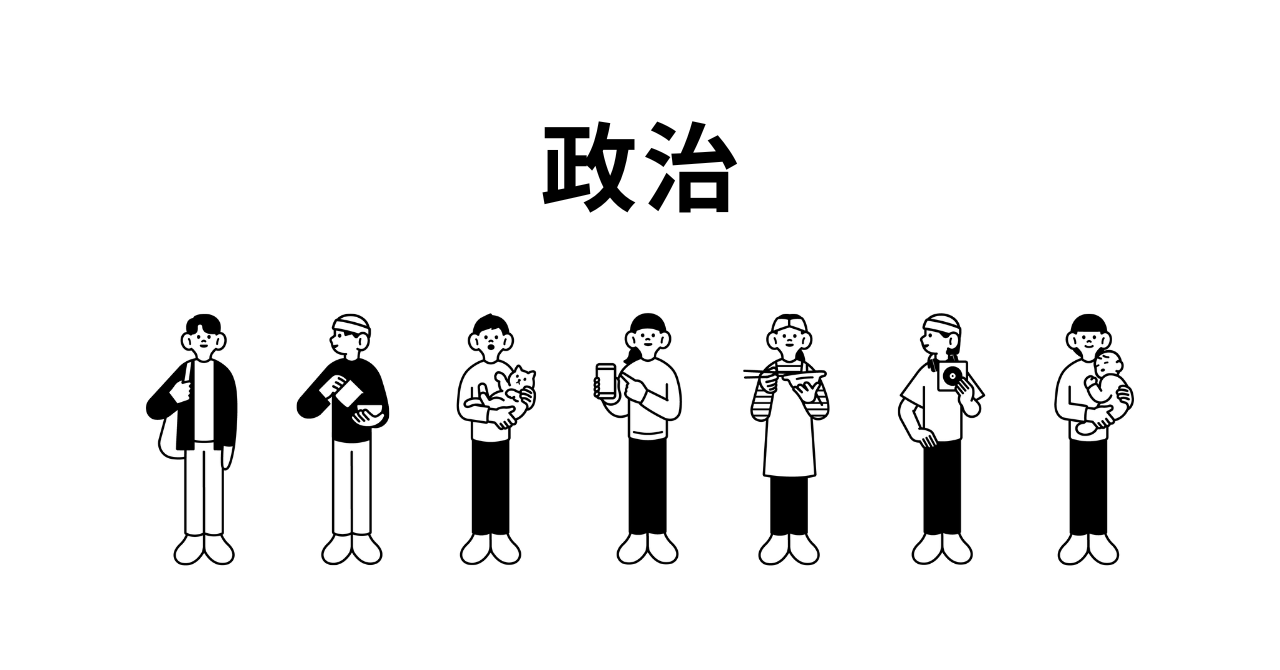 政治